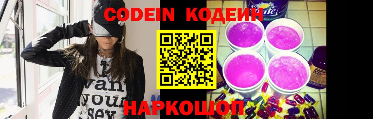 Codein Purple Drank  Вход с VPN  Железногорск 